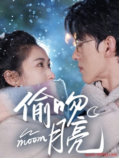 《偷吻月亮》短剧高清全集免费在线观看播放完整版