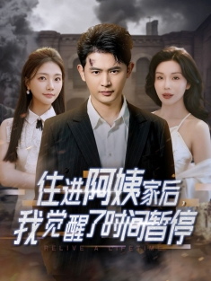 《住进阿姨家后我觉醒了时间暂停》短剧高清全集免费在线观看播放完整版