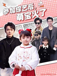 《参加综艺后萌宝火了》短剧高清全集免费在线观看播放完整版