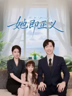 她即正义（74集）