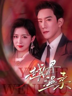 《越界温柔》短剧高清全集免费在线观看播放完整版