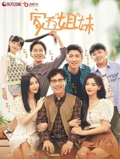 家有姐妹 2022 Sisterhood [中国大陆] 豆瓣：