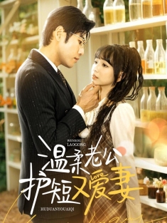 《温柔老公护短又爱妻》短剧高清全集免费在线观看播放完整版