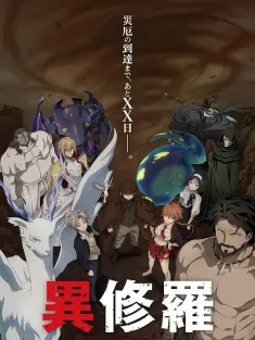 《异修罗 第二季 異修羅 第2期 2025》Ishura 2nd Season