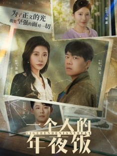 《一个人的年夜饭》短剧高清全集免费在线观看播放完整版