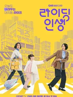 接送人生 라이딩 인생 2025 骑行人生/Riding Life [韩国]
