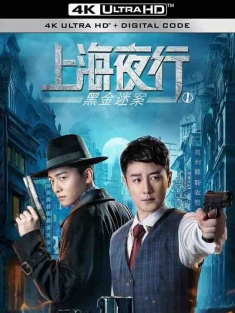 上海夜行1黑金迷案2危险游戏 (2021-2022) / 4K电影下载 / The.Bund.1.2021.2160p.WEB-DL.H265.DDP2.0