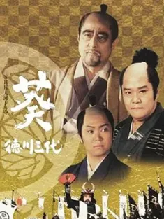 葵 德川三代 葵 徳川三代 2000 新幕府大将军德川家康 [日本] 豆瓣:9.3