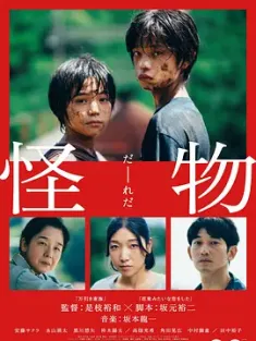 怪物 2023 Monster/Kaibutsu [日本] 豆瓣:8.6