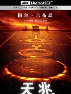 天兆 Signs (2002) 惊兆(港)/灵异象限(台)/麦田符号/美国/豆瓣: 6.6