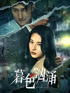 暮色汹涌（60集）黄波＆杨晨璐