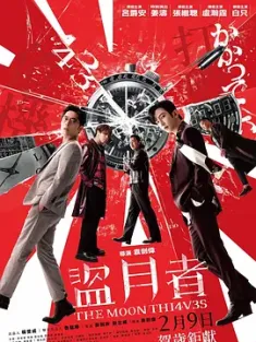 盗月者 盜月者 (2024) The Moon Thieves/中国香港/豆瓣: 6.8