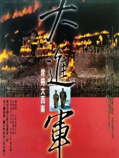 大进军——席卷大西南 (1998) The Great Military March Forward：Engulf the Southwest/中国大陆/豆瓣: 8.0