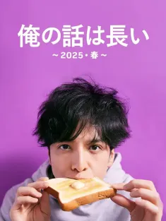 我的事说来话长～2025春～ 俺の話は長い 〜2025・春〜 2025
