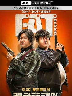 胖子行动队 (2018) Fat Buddies/中国大陆/豆瓣: 4.2