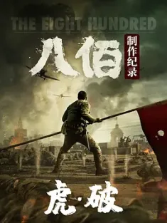 【求】虎·破 2020 虎·破——电影《八佰》制作纪录/A Documentary About The Eight Hundred [中国大陆] 豆瓣：6.8