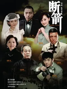 《断箭 2012》断剑 高码版 全32集