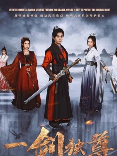 《一剑独尊》短剧高清全集免费在线观看播放完整版