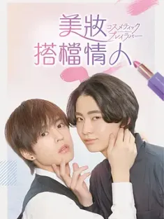 美妆搭档情人 コスメティック・プレイラバー (2024) Cosmetic Playlover/日本/豆瓣: 7.8