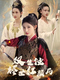 《双生蚀烬世红颜局》短剧高清全集免费在线观看播放完整版