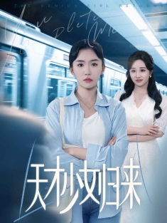 《天才少女归来》短剧高清全集免费在线观看播放完整版