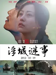 【求】《浮城谜事》娄烨资源浮城谜事 2012 谜/Mystery