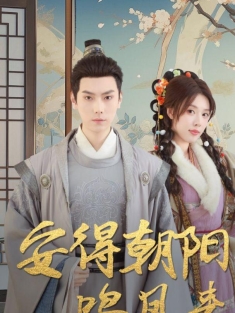 《安得朝阳鸣凤来》短剧高清全集免费在线观看播放完整版