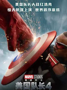 美国队长4 国语版 Captain America: Brave New World 2025