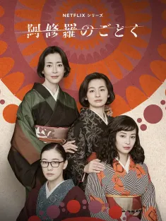 《宛如阿修罗 阿修羅のごとく 2025》Asura