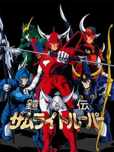 魔神坛斗士 鎧伝サムライトルーパー (1988) [日本]