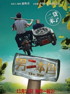 男二本色 2015  [中国大陆] 豆瓣：3.6