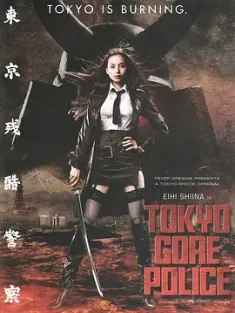 东京残酷警察 東京残酷警察 2008 Tokyo Gore Police [日本/美国] 豆瓣:6.1