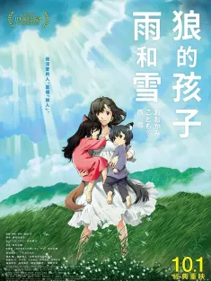 狼的孩子雨和雪 国语版 おおかみこどもの雨と雪 2012 狼之子雨与雪