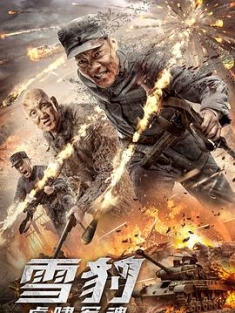雪豹之虎啸军魂 (2020) / 雪豹 电影版 / 雪豹 / 4K电影下载 / Snow.Leopard.Soul.of.the.Tiger.2020.2160p.HQ.WEB-DL.H265.AAC