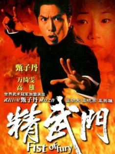 精武门 / 精武門 / Fist Of Fury / 4k.uhd.2160p.1995（阿里云盘资源）