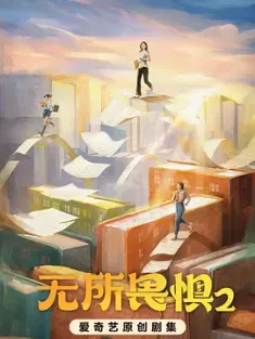 无所畏惧2 2025 无所畏惧 第二季/无所畏惧之永不放弃 [中国大陆] 豆瓣：