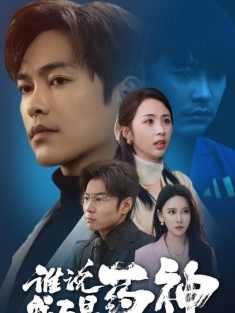 《谁说我不是药神》短剧高清全集免费在线观看播放完整版