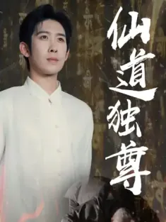 仙道独尊（60集）彭羽&欧阳千然