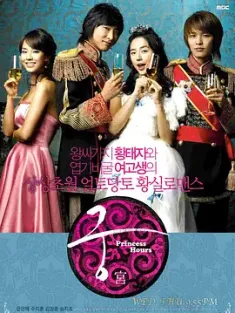 宫 궁 (2006) 我的野蛮王妃/Princess Hours/Palace/韩国/豆瓣: 7.9
