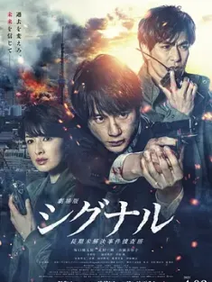 信号 长期未解决事件搜查组 剧场版 劇場版 シグナル 長期未解決事件捜査班 (2021) 解碼追兇 劇場版(港)/Gekijôban: Signal/豆瓣: 6.1