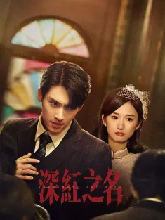 深红之名 2025 See the Light