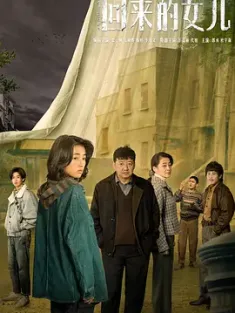 回来的女儿 2022 潭岭的女孩 Homesick 中国大陆 豆瓣:6.2