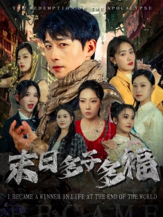 《末日多子多福》短剧高清全集免费在线观看播放完整版