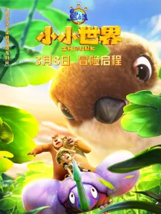 熊出没之小小世界 2024