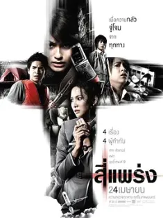 死神的十字路口 สี่แพร่ง 2008 鬼4虐/4条大路通阴间/鬼乱4 [泰国] 豆瓣：7.4