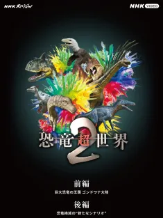 《恐龙超世界2 恐竜超世界2 2023》Amazing Dinoworld 2