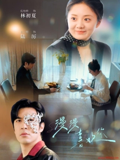 《漫漫喜欢你》短剧高清全集免费在线观看播放完整版