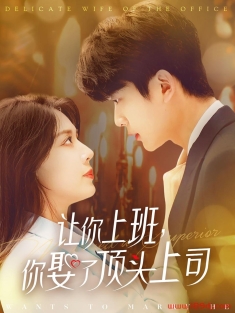 《让你上班你娶了顶头上司》短剧高清全集免费在线观看播放完整版