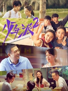 少年派 1-2季 (2019-2022) / 4K.UHD.2160P（阿里云盘资源）