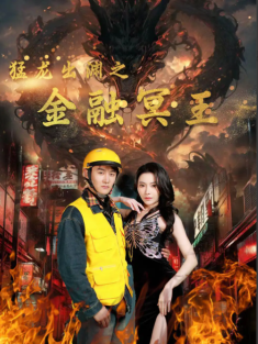 短剧《猛龙出渊之金融冥王》(75集) 网盘在线观看